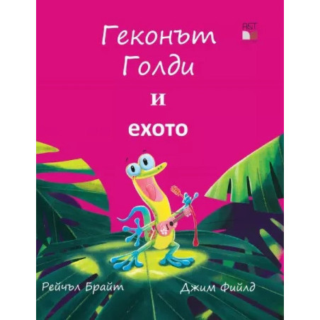 Геконът Голди и ехото
