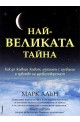 Най-великата тайна