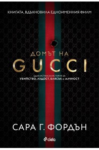 Домът на Gucci