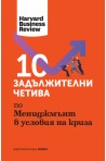 10 задължителни четива по Меноджмънт в условията на криза