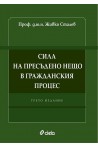 Сила на пресъдено нещо в гражданския процес