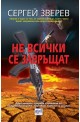 Не всички се завръщат