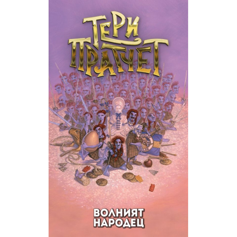 Волният народец