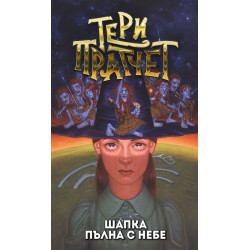 Шапка пълна с небе