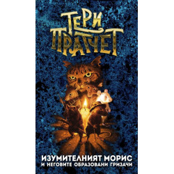 Изумителният Морис