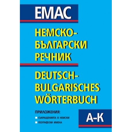 Немско-български речник 