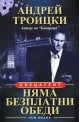 Няма безплатни обеди