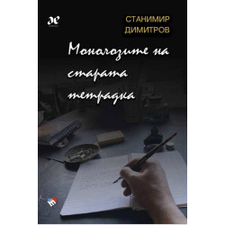 Монолозите на старата тетрадка