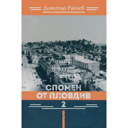 Спомен от Пловдив 2