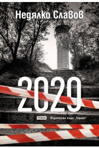 2020. Роман