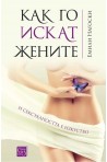 Как го искат жените. И сексуалността е изкуство