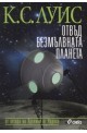 Космическа трилогия: Отвъд безмълвната планета - книга първа