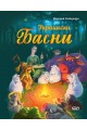 Украински басни