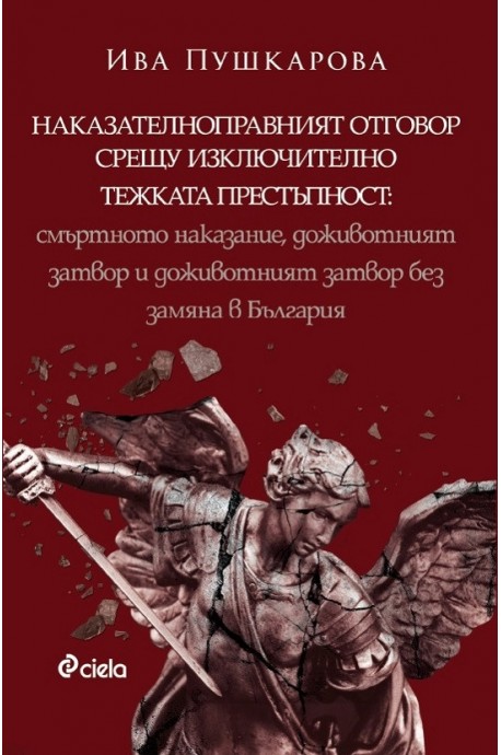 Наказателноправният отговор срещу изключително тежката престъпност