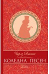 Коледна песен (луксозно издание)