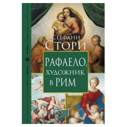 Рафаело, художник в Рим