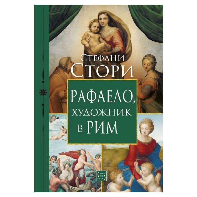 Рафаело, художник в Рим