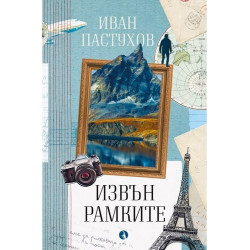 Извън рамките