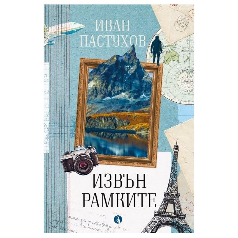 Извън рамките