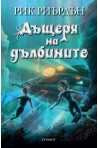 Дъщеря на дълбините