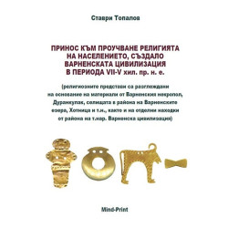 Принос към проучване религията на населението създало Варненската цивилизация в периода VII-V хил.пр.н.е.