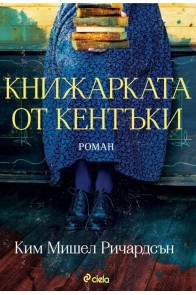 Книжарката от Кентъки