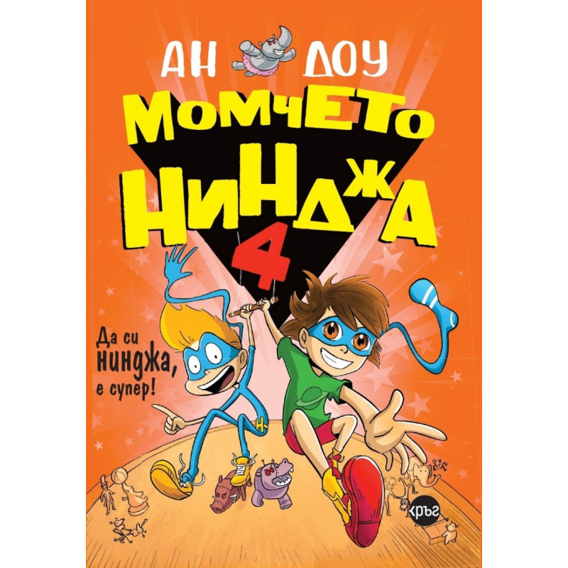 Момчето нинджа 4