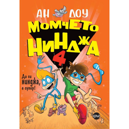 Момчето нинджа 4