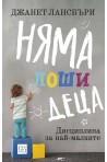 Няма лоши деца