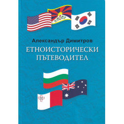 Етноисторически пътеводител