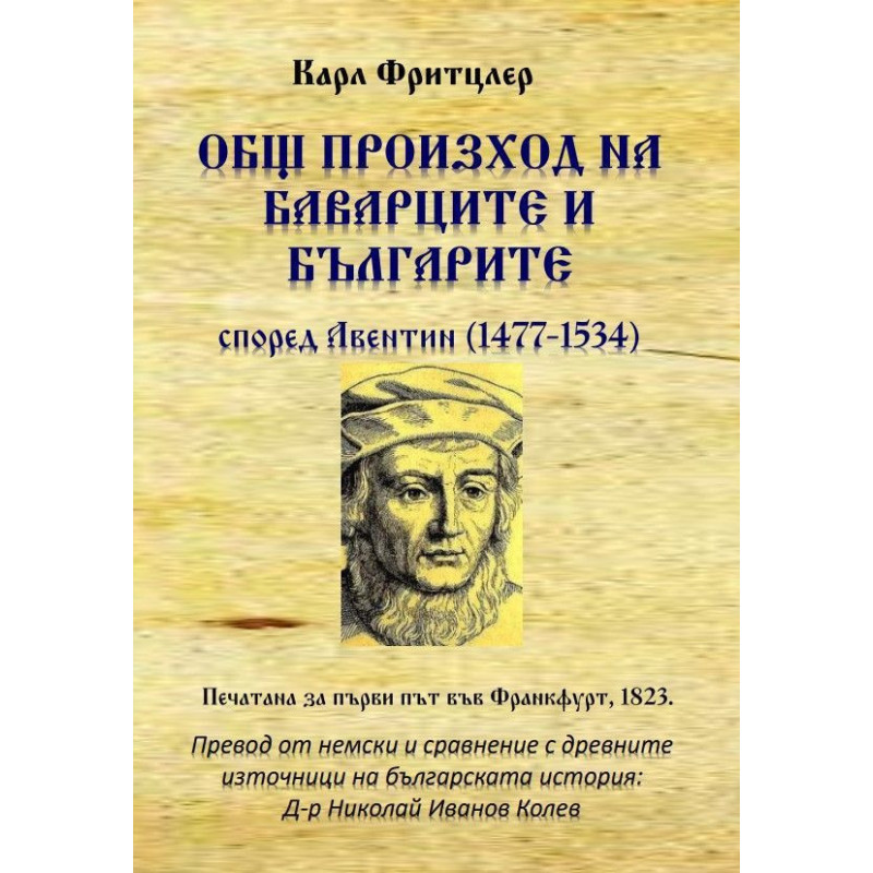 Общ произход на баварците и българите