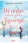 Всичко, което искам за Коледа
