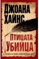 Птицата убийца