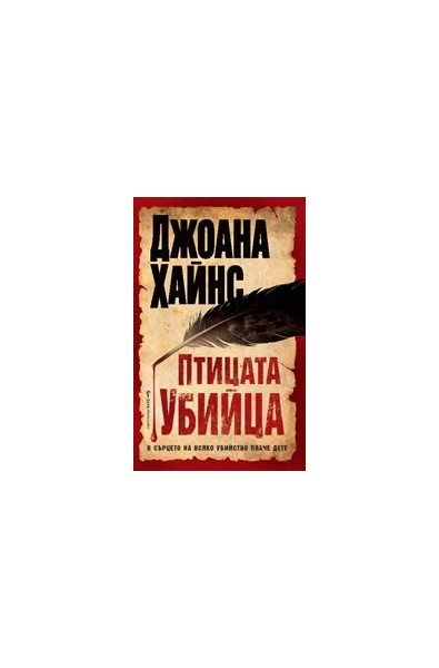 Птицата убийца