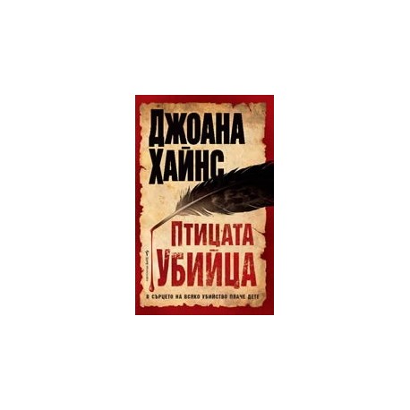 Птицата убийца