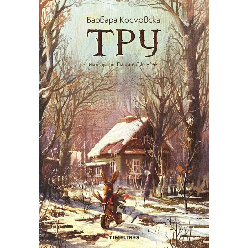 Тру