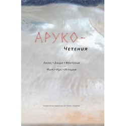 Аруко - четения. Логос. Догма. Фантанзия. Μит. Име. История