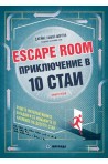 Escape Room. Приключение в 10 стаи. Книга-игра