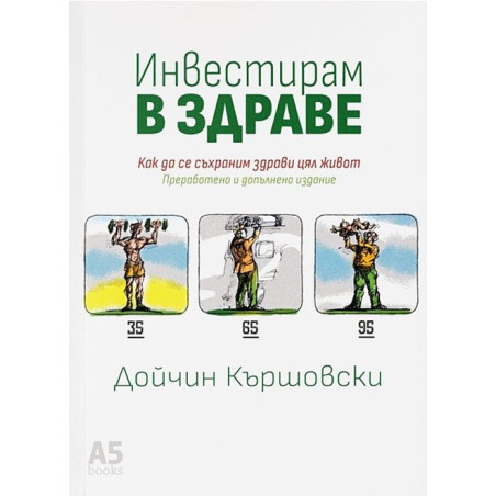 Инвестирам в здраве