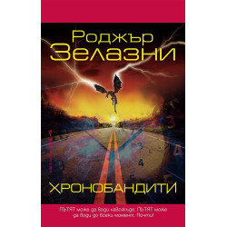 Хронобандити