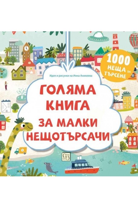 Много голяма книга за малки нещотърсачи. Животните. 1000 неща за търсене