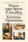 Имало едно време в Холивуд