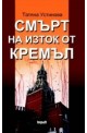 Смърт на изток от Кремъл