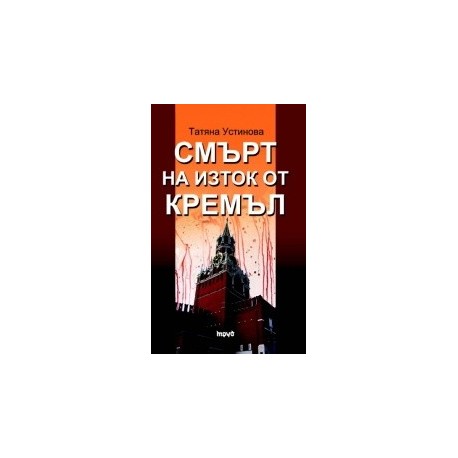 Смърт на изток от Кремъл