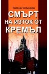 Смърт на изток от Кремъл