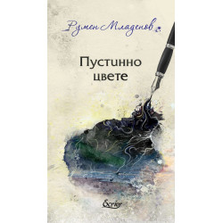 Пустинно цвете. Поезия