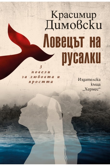 Ловецът на русалки. 3 новели за любовта и яростта