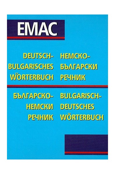 Немско-български / Българско-немски речник