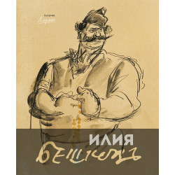 Илия Бешков (1901-1958)