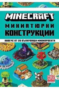 Minecraft: Миниатюрни конструкции